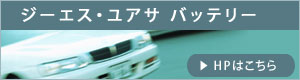 GSユアサバッテリー