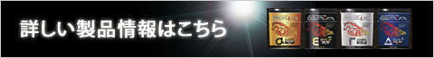 詳しい製品情報はこちら
