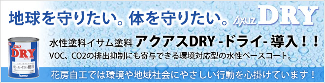 アクアスDRY