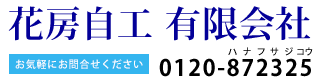 花房自工 有限会社
