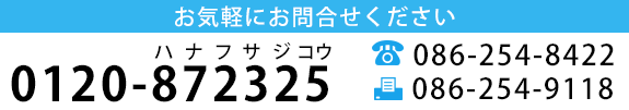 お気軽にお問合せください